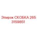 2653159851 СКОБКА Epiroc