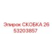 2653203857 СКОБКА Epiroc