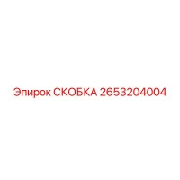 2653204004 СКОБКА Epiroc