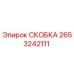 2653242111 СКОБКА Epiroc