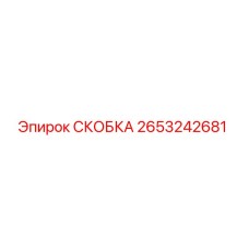 2653242681 СКОБКА Epiroc