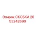 2653242699 СКОБКА Epiroc