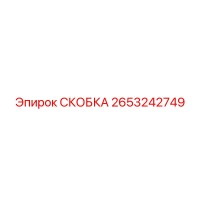 2653242749 СКОБКА Epiroc