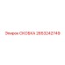 2653242749 СКОБКА Epiroc