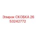 2653242772 СКОБКА Epiroc