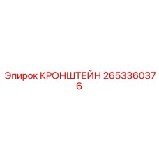 2653360376 КРОНШТЕЙН Epiroc