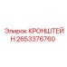 Кронштейн из нержавеющей стали Epiroc артикул 2653376760