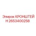 Фото кронштейна Epiroc 2653400258 - компонент для крепления в буровых установках