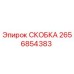 2656854383 СКОБКА Epiroc