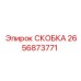 2656873771 СКОБКА Epiroc