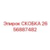 2656887482 СКОБКА Epiroc