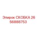 2656888753 СКОБКА Epiroc