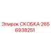 2656938251 СКОБКА Epiroc