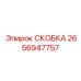 2656947757 СКОБКА Epiroc