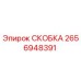 2656948391 СКОБКА Epiroc