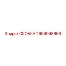 2656948656 СКОБКА Epiroc