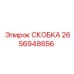 2656948656 СКОБКА Epiroc