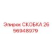 2656948979 СКОБКА Epiroc