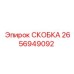 2656949092 СКОБКА Epiroc