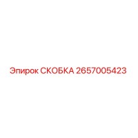 2657005423 СКОБКА Epiroc