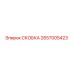 2657005423 СКОБКА Epiroc