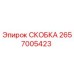 2657005423 СКОБКА Epiroc