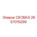 2657015299 СКОБКА Epiroc