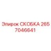 2657046641 СКОБКА Epiroc