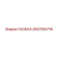 2657050718 СКОБКА Epiroc