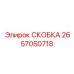 2657050718 СКОБКА Epiroc