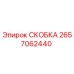 2657062440 СКОБКА Epiroc