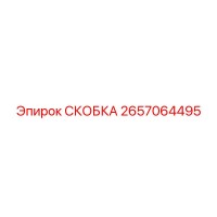 2657064495 СКОБКА Epiroc