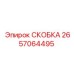 2657064495 СКОБКА Epiroc