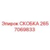 2657069833 СКОБКА Epiroc