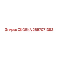 2657071383 СКОБКА Epiroc