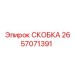 2657071391 СКОБКА Epiroc