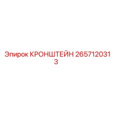 2657120313 КРОНШТЕЙН Epiroc