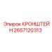 2657120313 КРОНШТЕЙН Epiroc