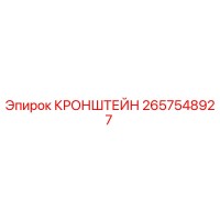 2657548927 КРОНШТЕЙН Epiroc