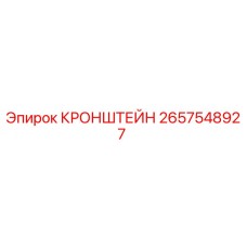 2657548927 КРОНШТЕЙН Epiroc