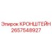 2657548927 КРОНШТЕЙН Epiroc