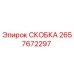 2657672297 СКОБКА Epiroc