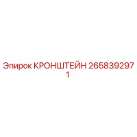 2658392971 КРОНШТЕЙН Epiroc