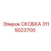 Оригинальная СКОБКА Epiroc 3115023700 для крепежа гидравлики буровой техники