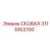 Оригинальная СКОБКА Epiroc 3115163700 для крепежа в буровых установках
