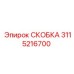 Оригинальная СКОБКА Epiroc 3115216700 для надежного крепежа в буровых машинах