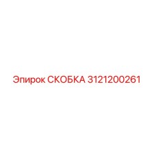 Фото скобы 3121200261 Epiroc в сборе с техникой