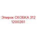 Фото скобы 3121200261 Epiroc в сборе с техникой