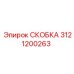 Скоба 3121200263 Epiroc в разрезе с размерами