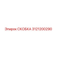 Установка скобы 3121200290 на буровой установке Epiroc